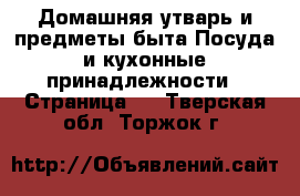 Домашняя утварь и предметы быта Посуда и кухонные принадлежности - Страница 4 . Тверская обл.,Торжок г.